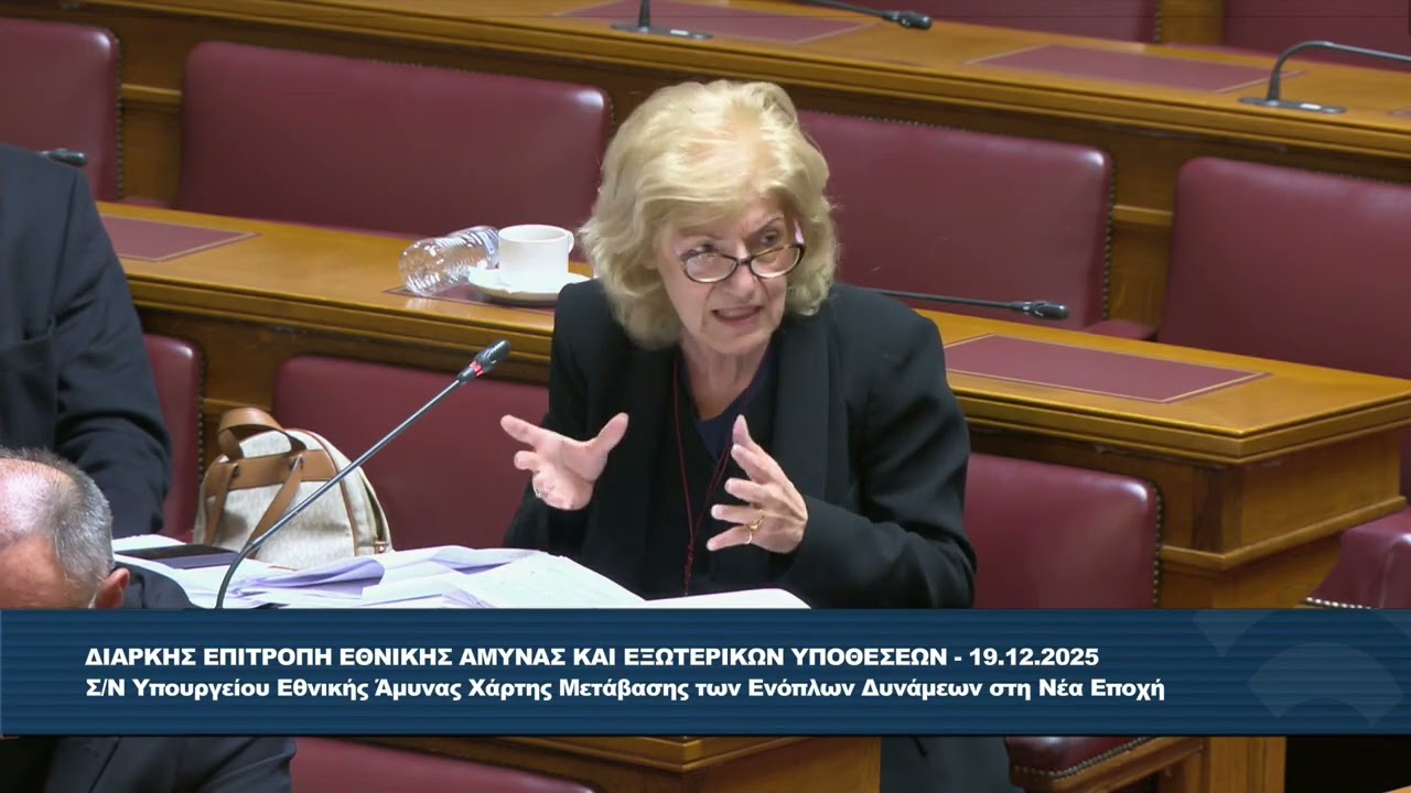 Σία Αναγνωστοπούλου- Επιτροπή Άμυνας και Εξωτερικών 19.12.2025