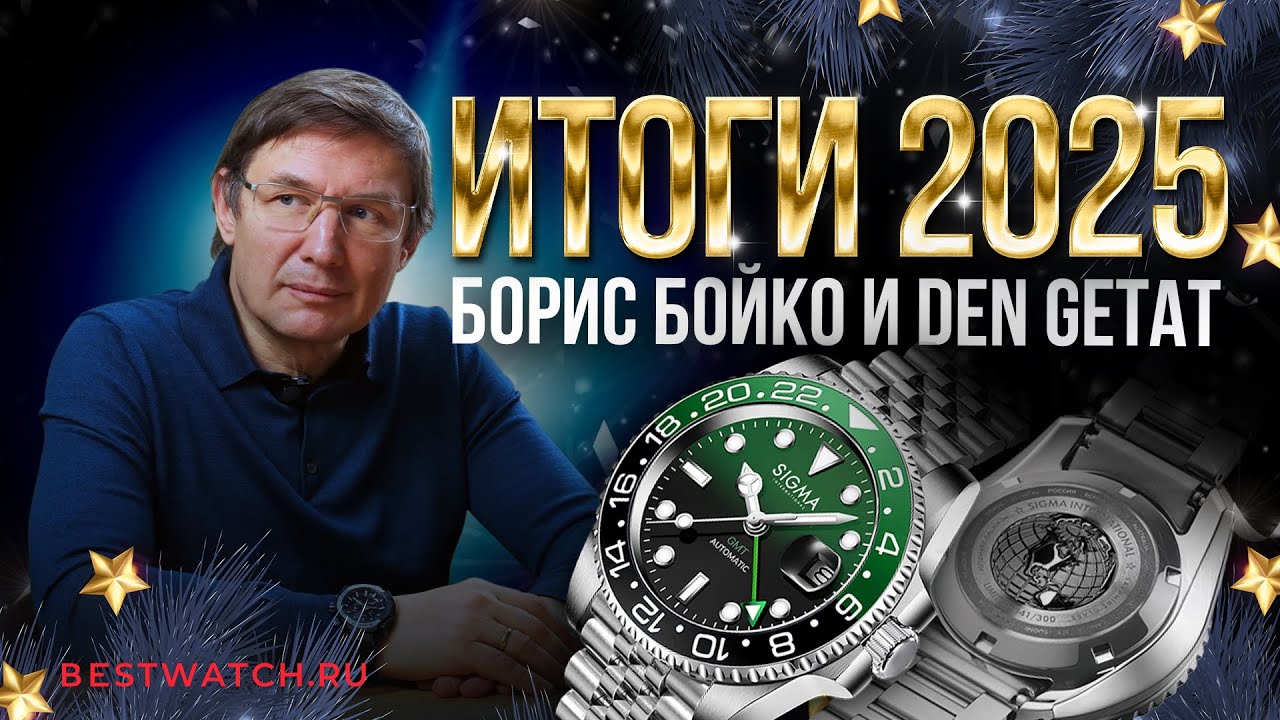 Итоги 2025: рынок часов и новая реальность. Борис Бойко и Den Getat
