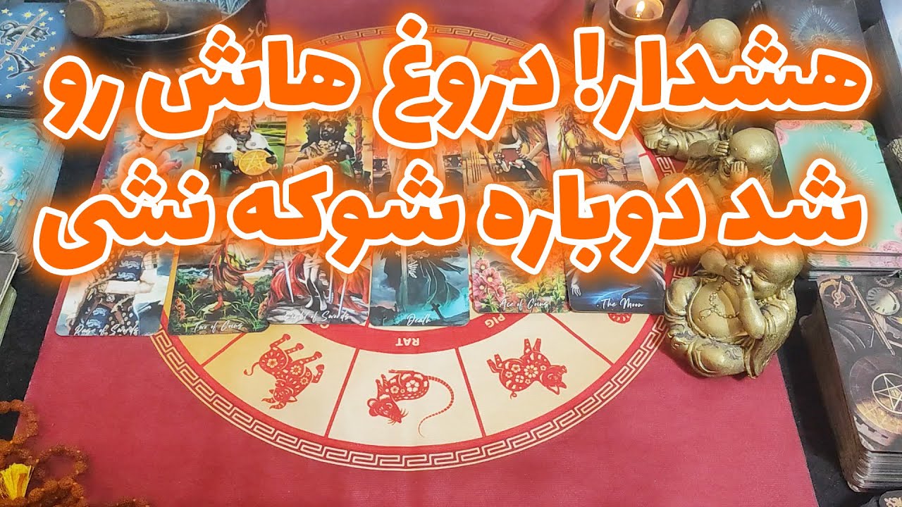 فال امپراطور - هشدار! دروغ هاش رو شد دوباره شوکه نشی