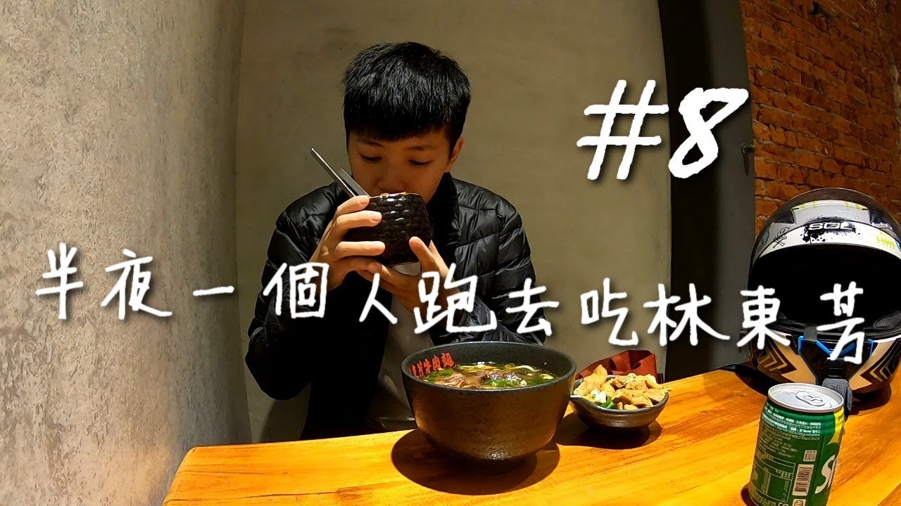 【CHU】半夜跑去吃林東芳牛肉麵！｜機車日常#8