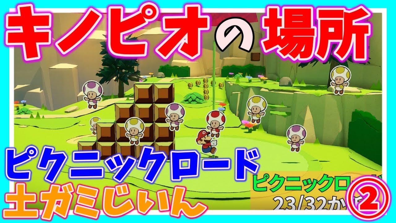 【ペーパーマリオ オリガミキング】キノピオの場所紹介② (ピクニックロード～土ガミじいん)