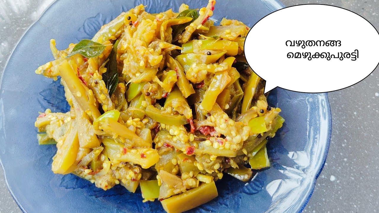 വഴുതനങ്ങ മെഴുക്കുപുരട്ടി