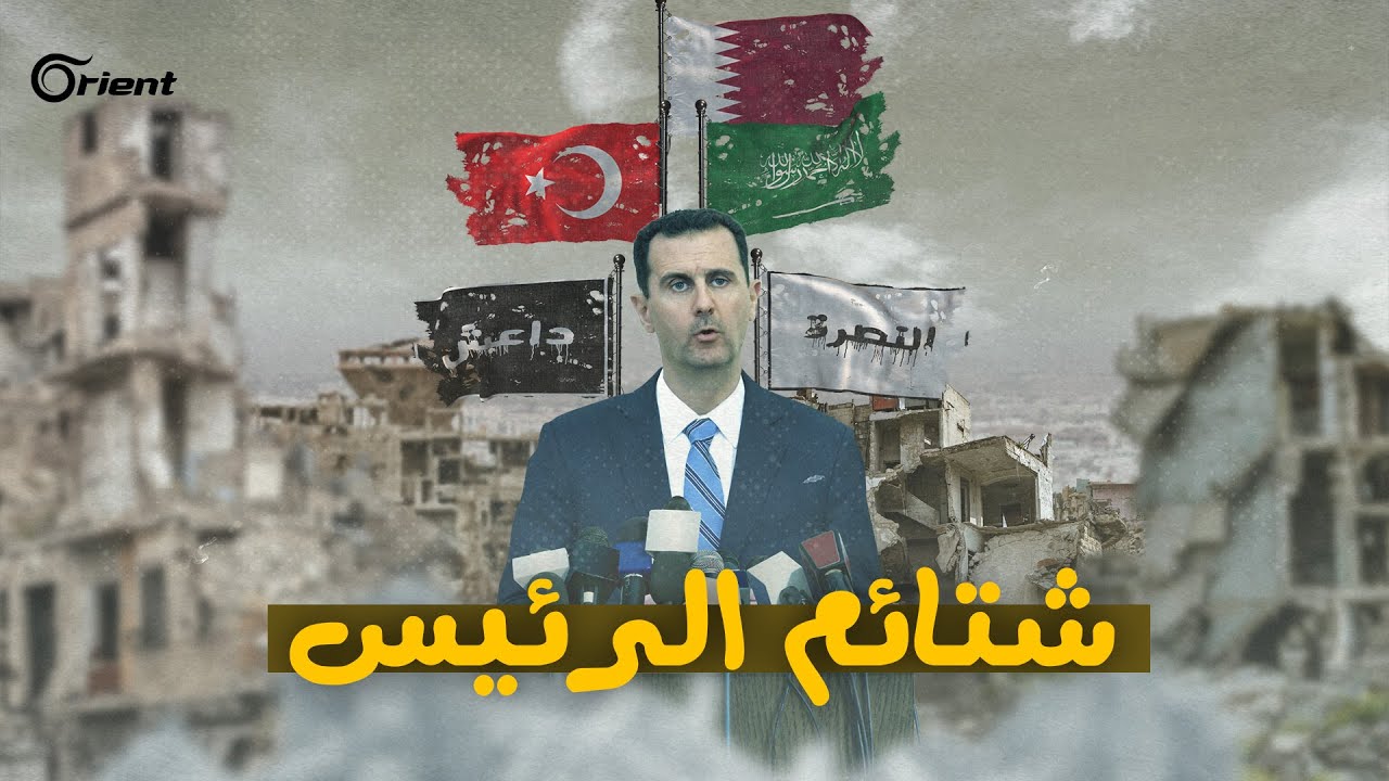 بشار الأسد ماضٍ عريق بتوجيه الشتائم للدول العربية.. هل سيُصلح التطبيع ما أفسده الدهر؟