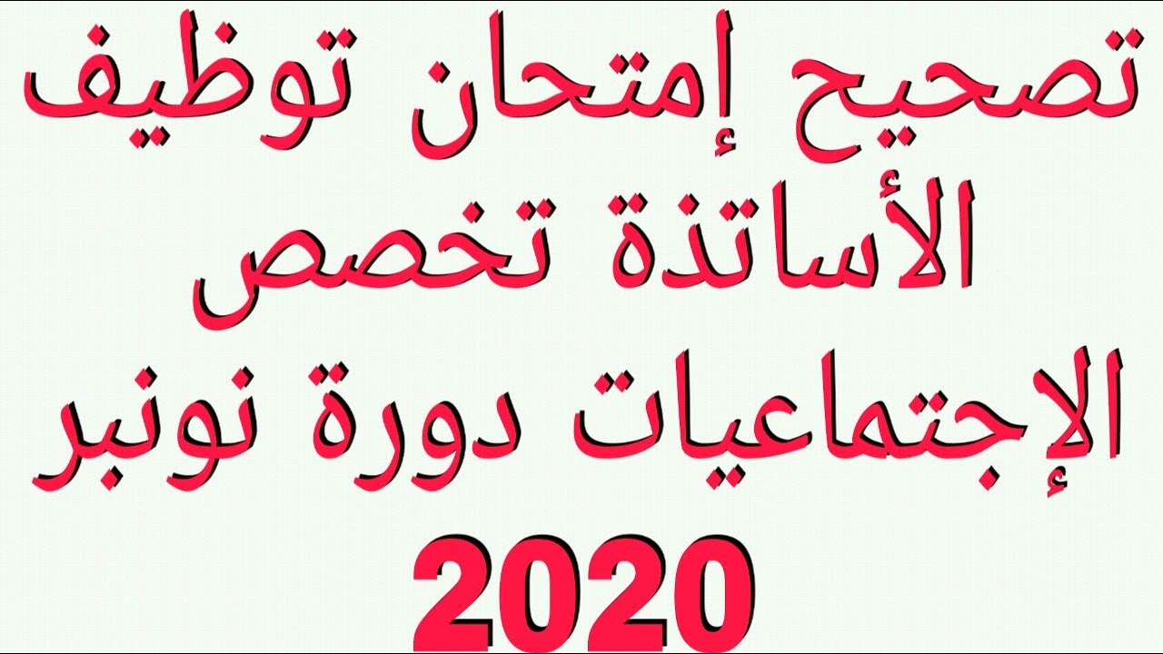تصحيح مباراة توظيف الأساتذة تخصص الإجتماعيات دورة نونبر 2020