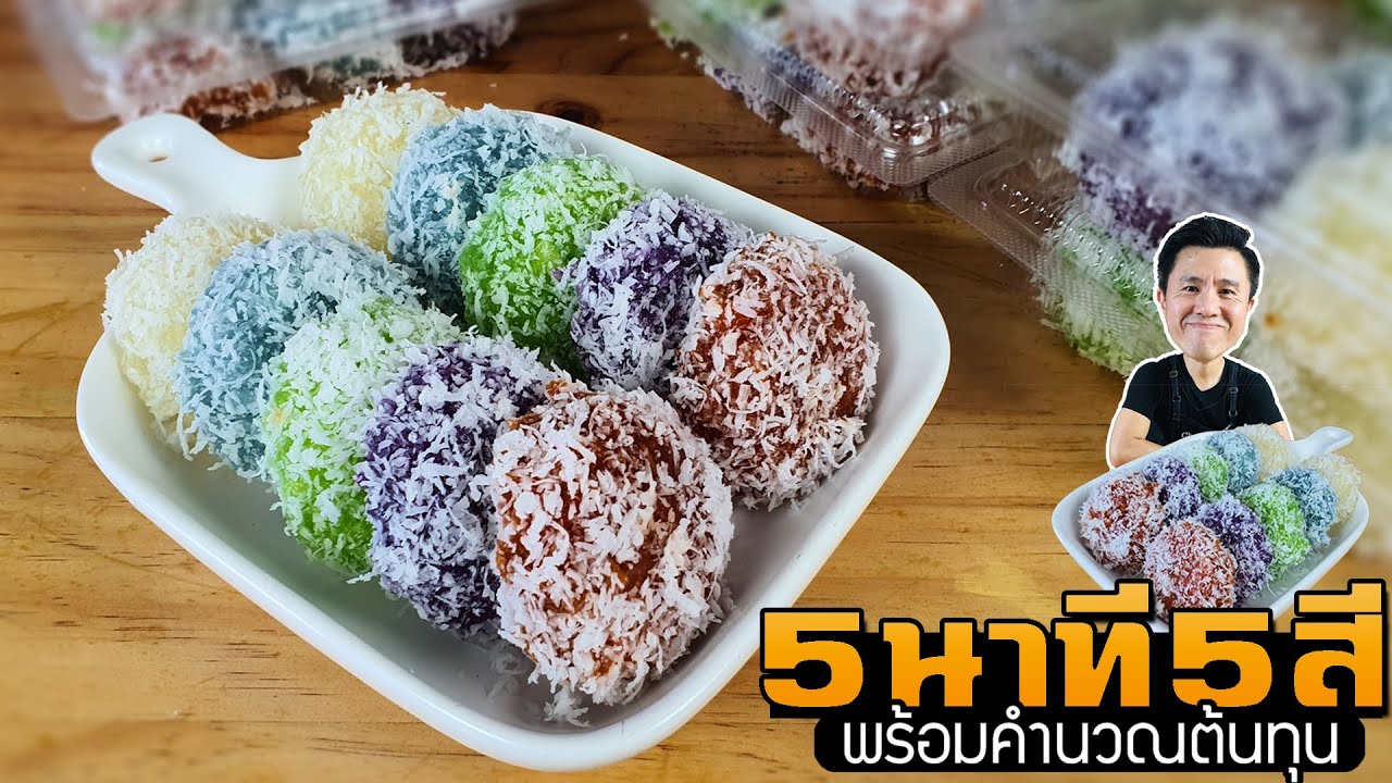 ขนมไทย 5 นาที 5 สี พร้อมคำนวณต้นทุน | เชฟขวัญ