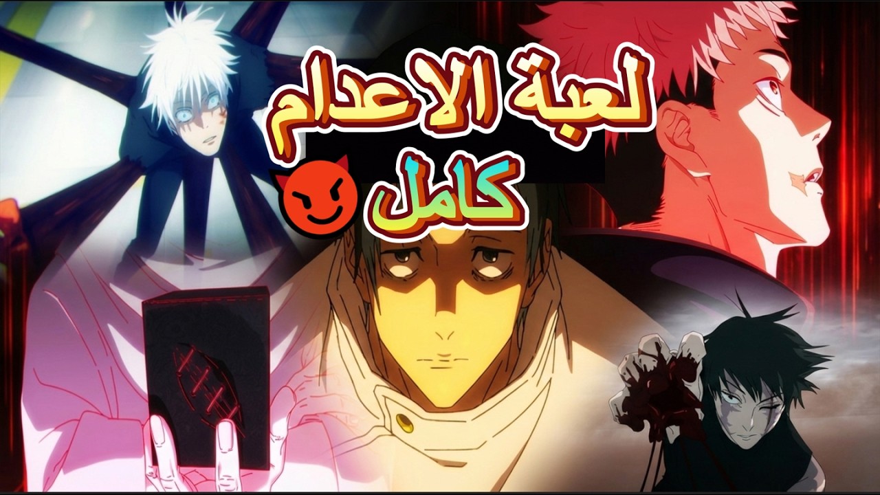 حكاية ايتادوري 🔥 ملخص انمي جوجوتسو كايسن الموسم الثالث القسم الاول | لعبة الاعدام 💀 Jujutsu Kaisen