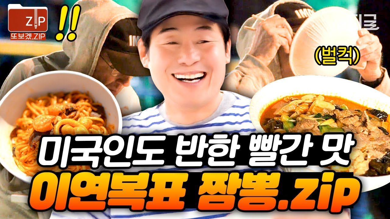[#현지에서먹힐까미국편] (40분) 미국을 짬뽕 삼매경에 빠지게 만든 중식 대가 이연복's 짬뽕🔥 미국인 손님 눈물까지 뽑아버림;;