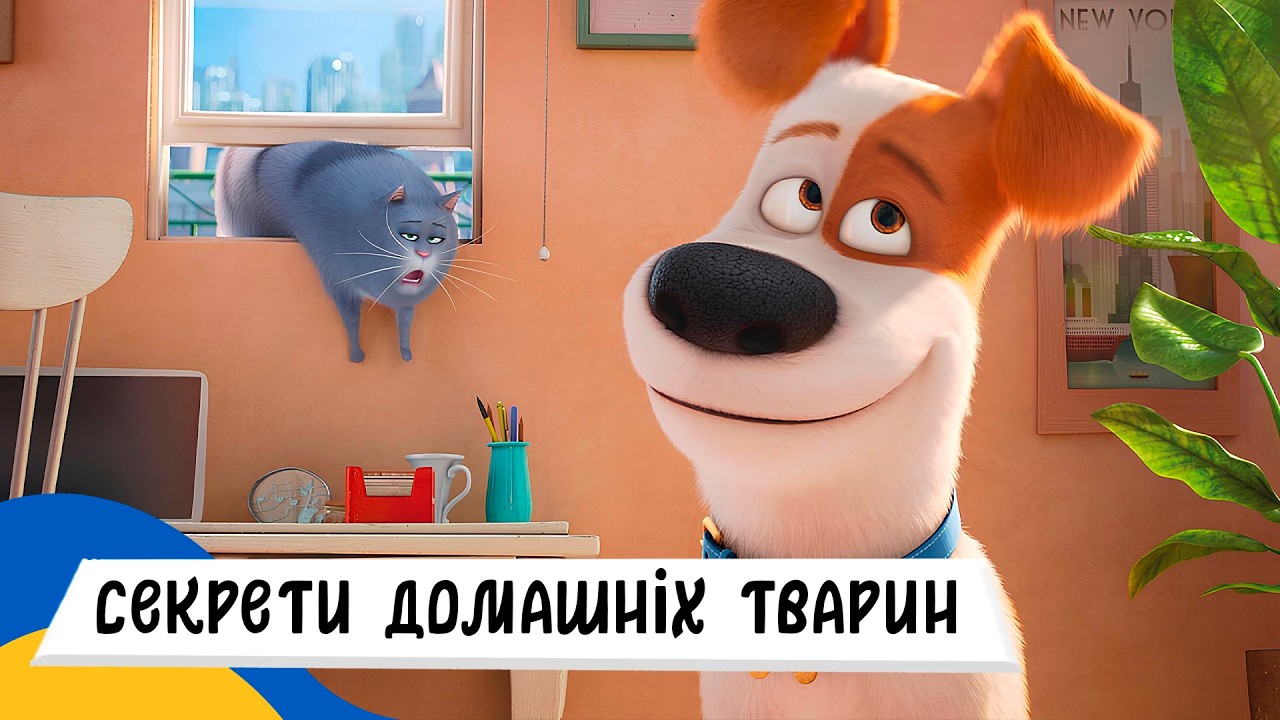 🇺🇦 СЕКРЕТИ ДОМАШНІХ ТВАРИН / Аудіоказка Українською Мовою СЛУХАТИ ОНЛАЙН