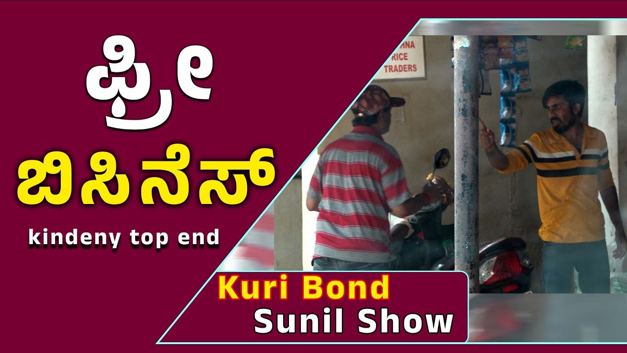 SuperKuri Ep-492 | kidney top end | ಫ್ರೀ ಬಿಸಿನೆಸ್ | Kannada best prank | Kuri Bond Sunil