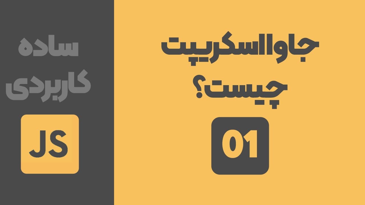 جلسه اول جاوا اسکریپت - جاوا اسکریپت چیست؟