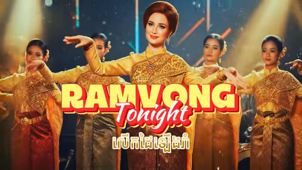 Ramvong Tonight! (លើកដៃឡើងរាំ) - Modern Khmer Dance Music 2025