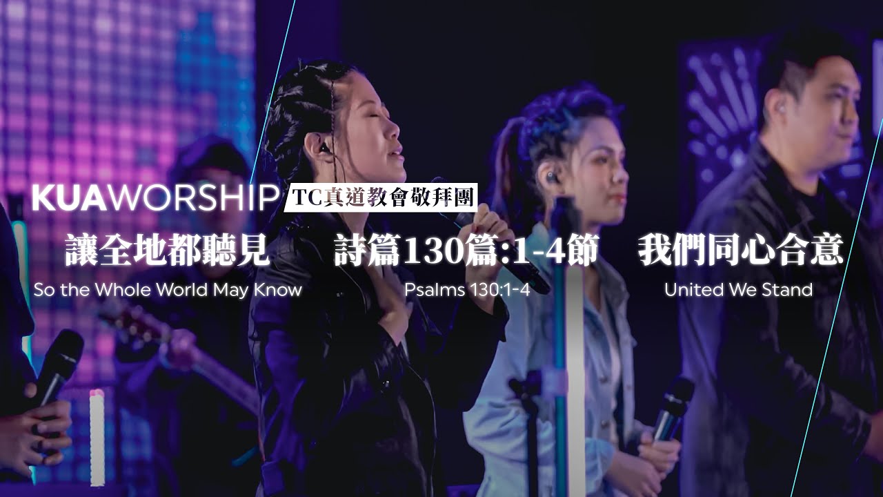 KUA WORSHIP【讓全地都聽見 / 詩篇130篇:1-4節 / 我們同心合意】TC真道教會敬拜團