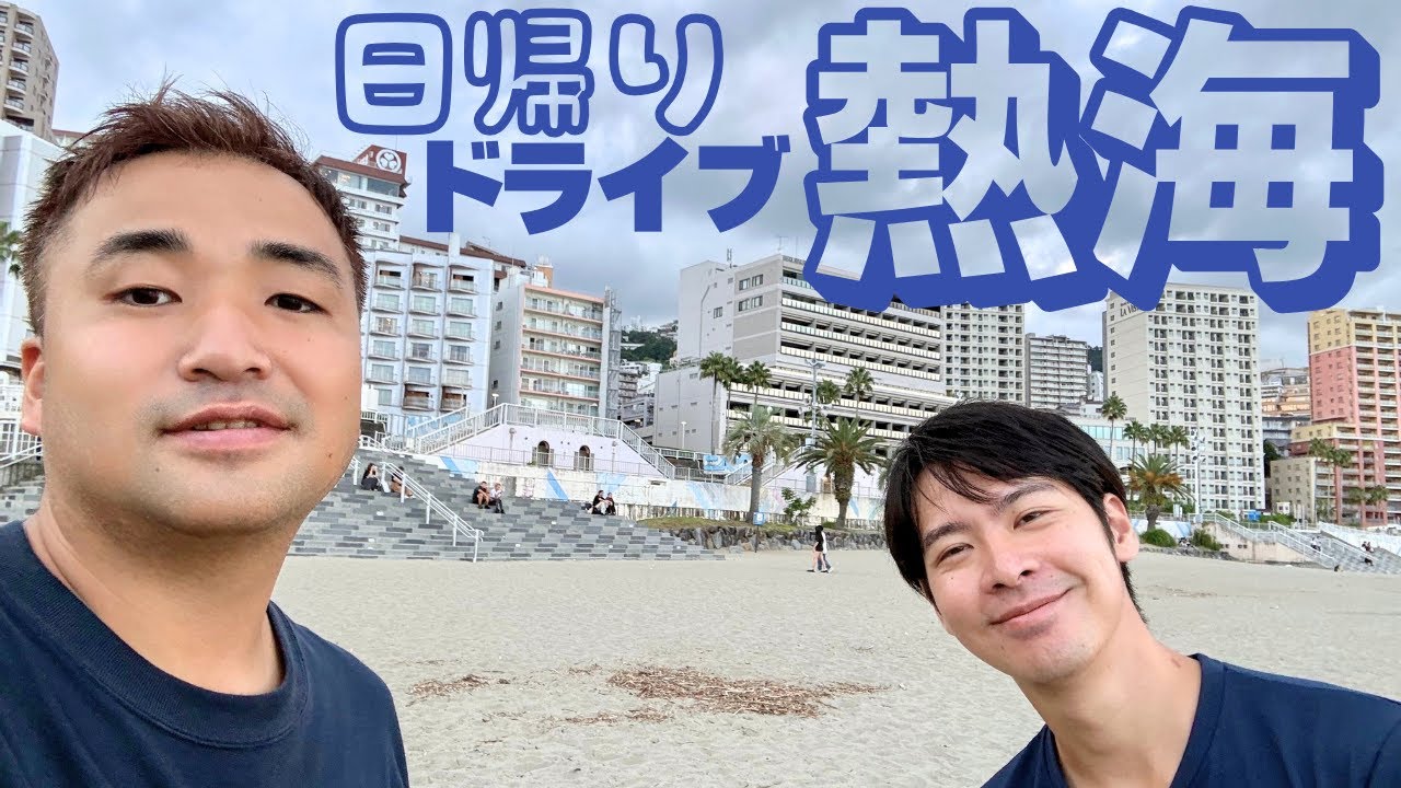 【日帰り｜熱海観光】ドライブ旅｜味噌カツ×海×温泉…最後に事件発生