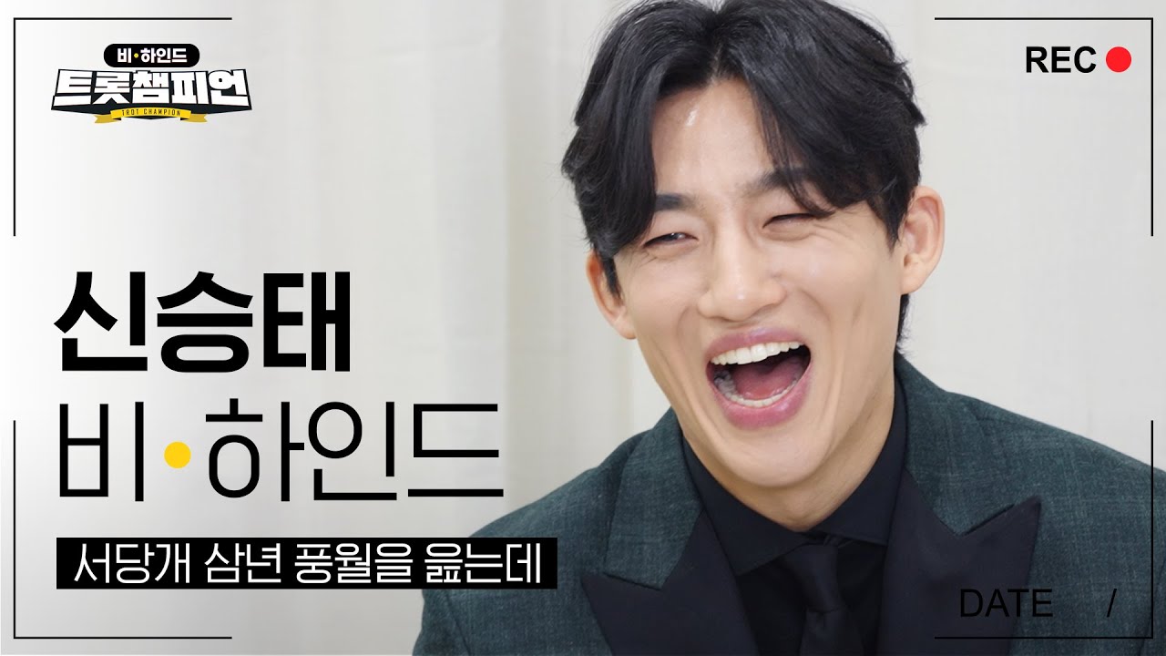 끼쟁이 트롯 야생마🐎 ⭐신승태⭐매력 폭발하는 50문 50답에 사랑불 제대로 타오르네🔥 l #트롯챔피언비하인드 l EP.15