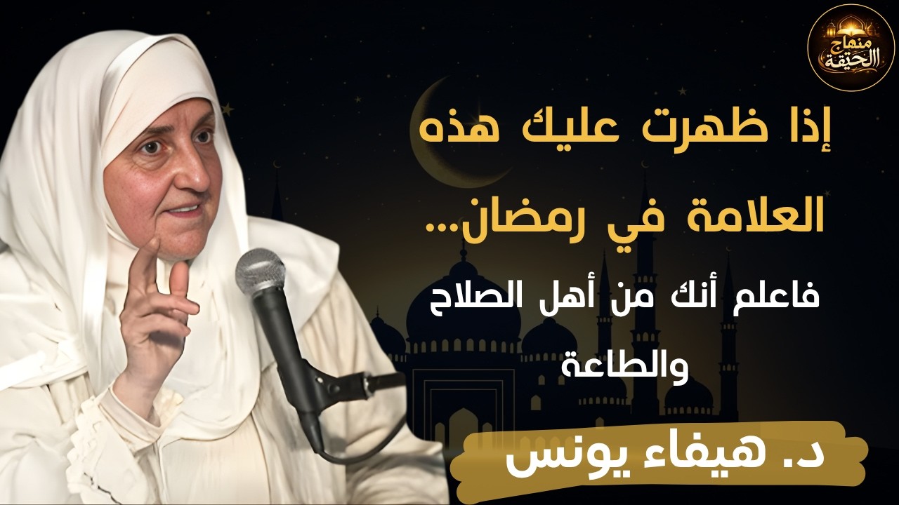 إذا ظهرت عليك هذه العلامة في رمضان فأنت من أهل الصلاح طوبى لمن وجدها فيه… روعة | هيفاء يونس