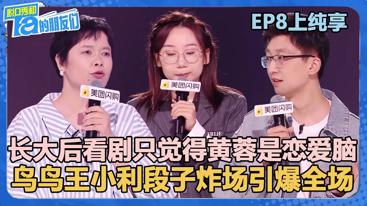 【纯享版】EP8上纯享：王小利怎么做到每一场都这么厉害？！【脱口秀和Ta的朋友们 第2季】