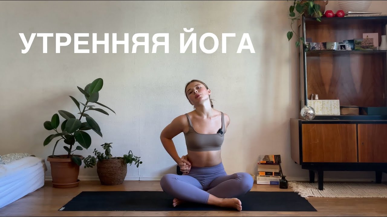 Утренняя йога | 15 минут йога | йога на каждый день 