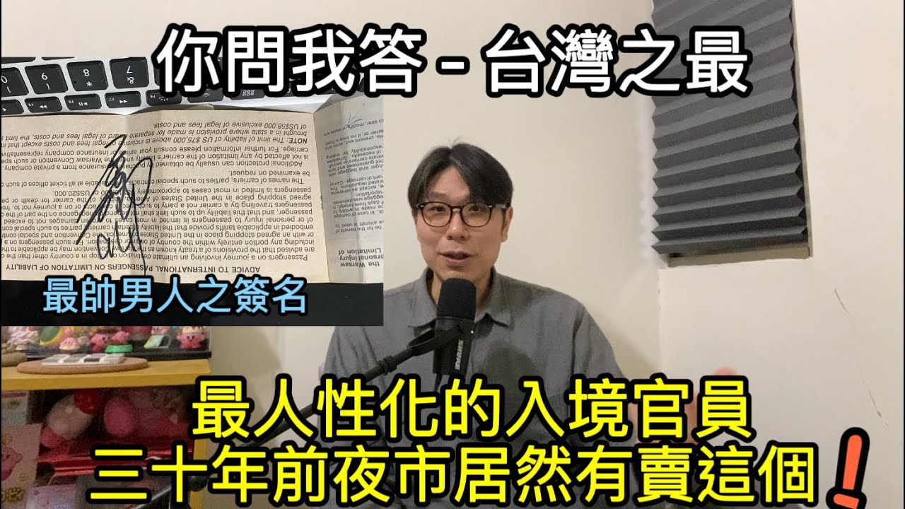 【移民台灣】你問我答之台灣之最/最帥的男人/最人性化的入境官員/三十年前的夜市居然有這個/忠孝東路被拍肩膀代表什麼？