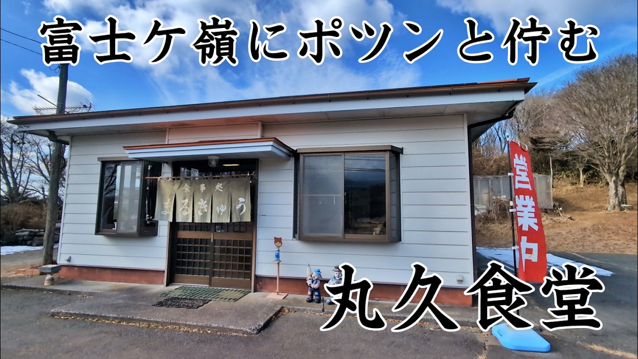 【山梨めし処】旧上九一色村の伝説の味！丸久食堂