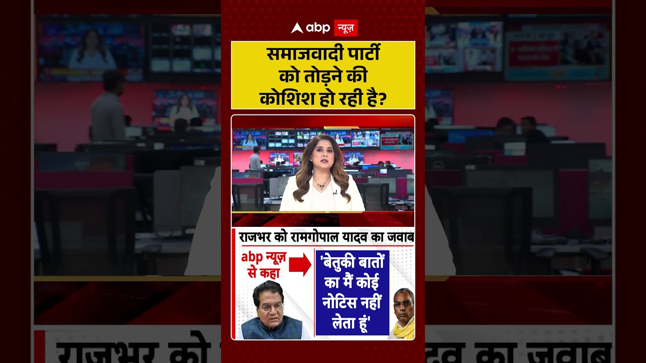 Samajwadi Party Split | समाजवादी पार्टी को तोड़ने की कोशिश हो रही है | #ytshorts