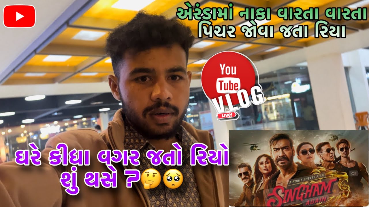 એરંડામાં નાકા વારતા વારતા પિચર જોવા જતા રીયા😅| કયું ફિલ્મ જોયું હસે 🤔| #harjigingoravlogs