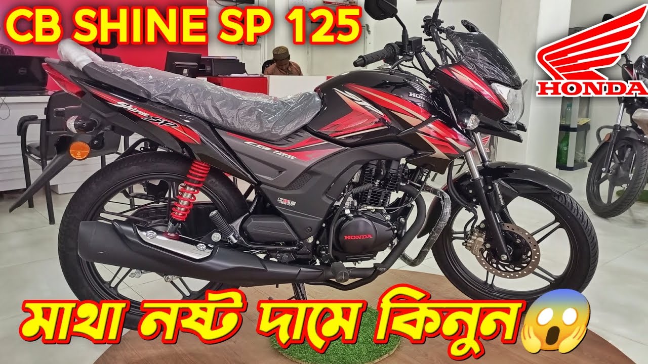 দাম শুনে মাথা নষ্ট🥵 Honda CB Shine SP Price In BD. Honda CB Shine SP 125cc. New Bike Price In BD.
