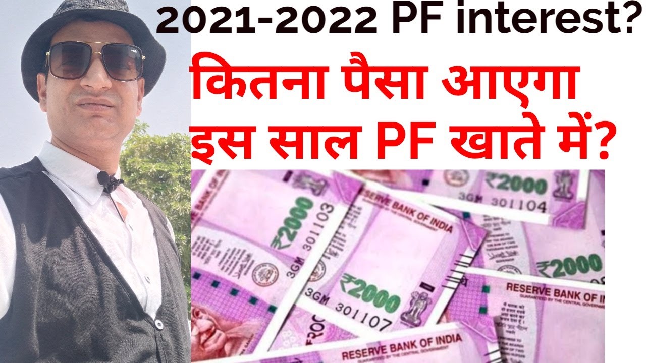 PF interest 2021-2022 / इस साल कितना ब्याज मिलेगा PF पे? / PF update 2022.