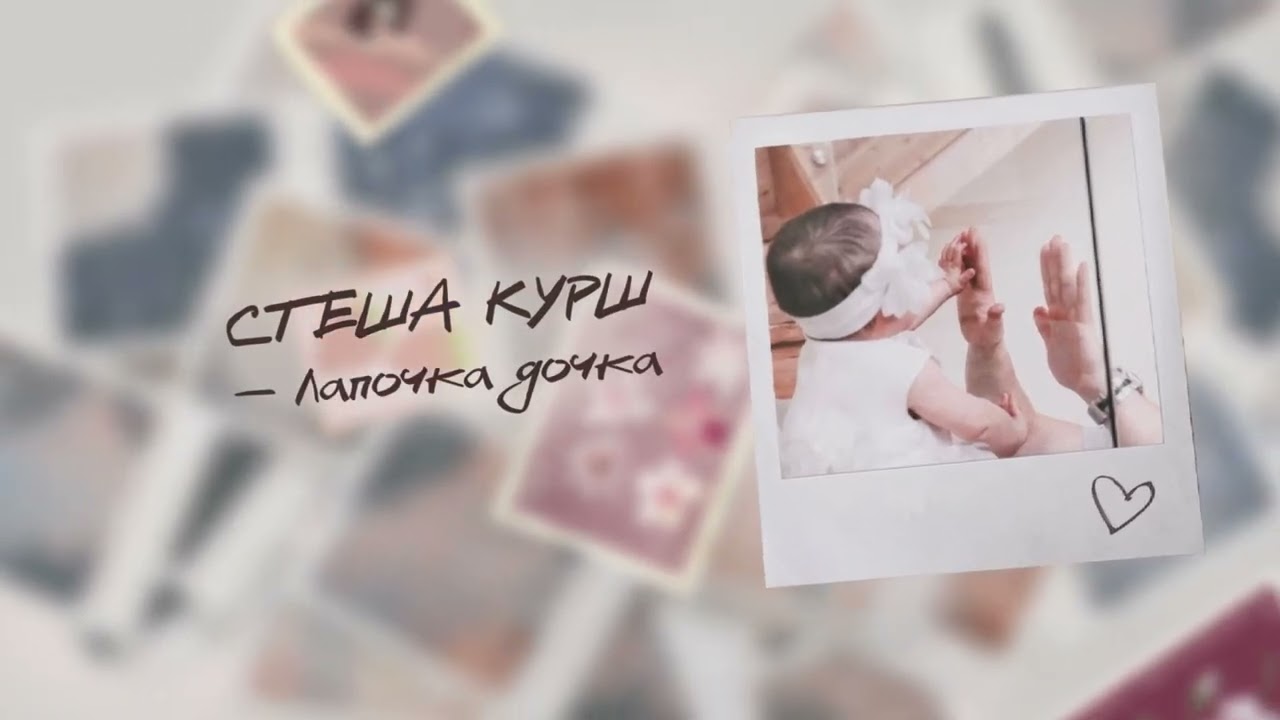 Стеша Курш – Лапочка дочка (Lyric Video) (Премьера песни, 2026)