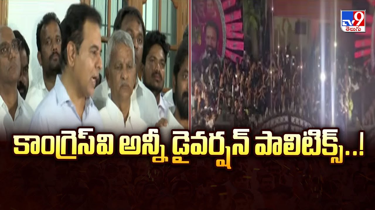 కాంగ్రెస్ వి అన్నీ డైవర్షన్ పాలిటిక్స్..! | KTR Slams Congress | TG Politics - TV9