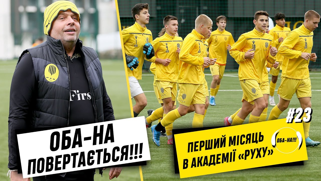 ОБА-НА!!! | Випуск #23 | ПЕРШИЙ МІСЯЦЬ АКАДЕМІЇ «РУХУ»