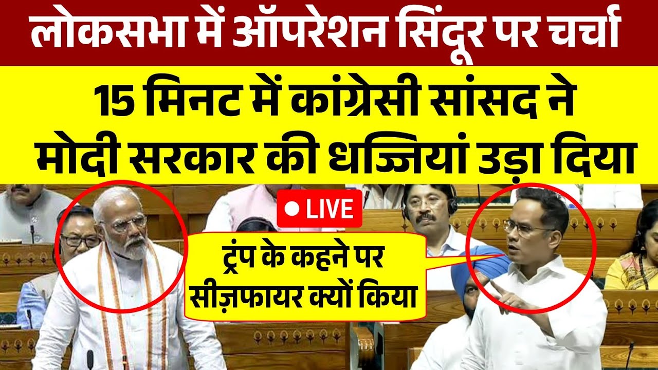 Operation Sindoor पर लोकसभा में चर्चा | कांग्रेसी सांसद Gaurav Gogoi ने मोदी सरकार से पूछे तीखे सवाल