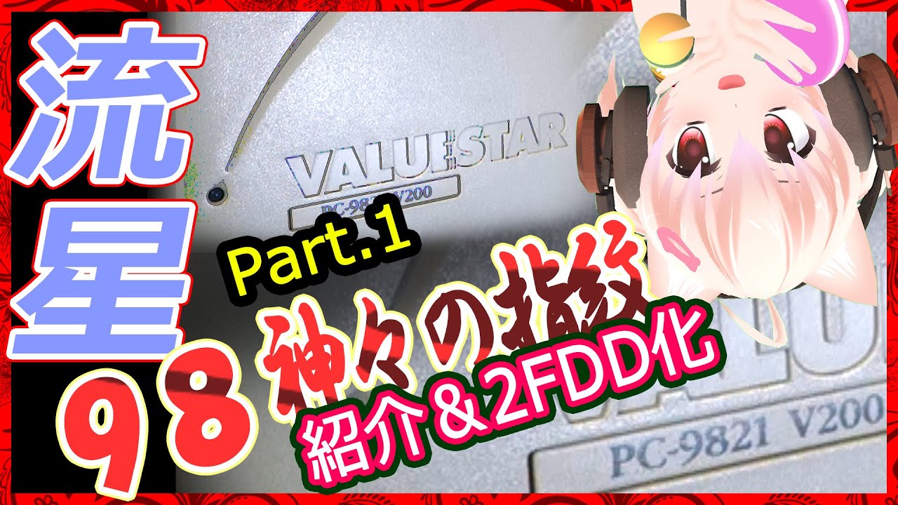 【PC-98】流星型PC9821V200　Part1 ツインFDD化【ジャンクPC】