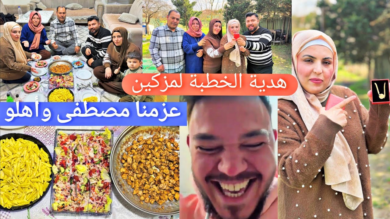 اشترينا قطعة دهب هدية الخطبة لمزكين//عزمنا بيت خطيب مزكين(مصطفى وأهلو)//طبخنا معكرونة بالكريمة 
