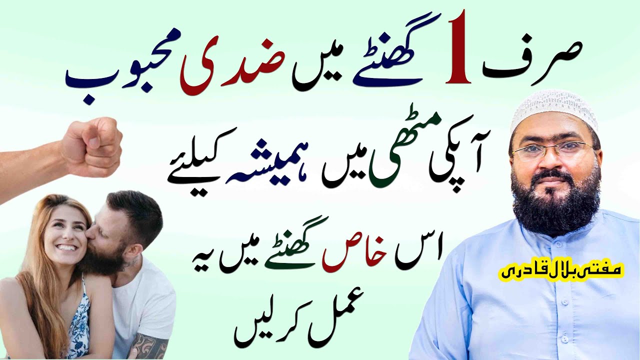 Mehboob hmesha aapki muthi mein  | dua for love | mohabbat ka powerful wazifa | mufti bilal qadri