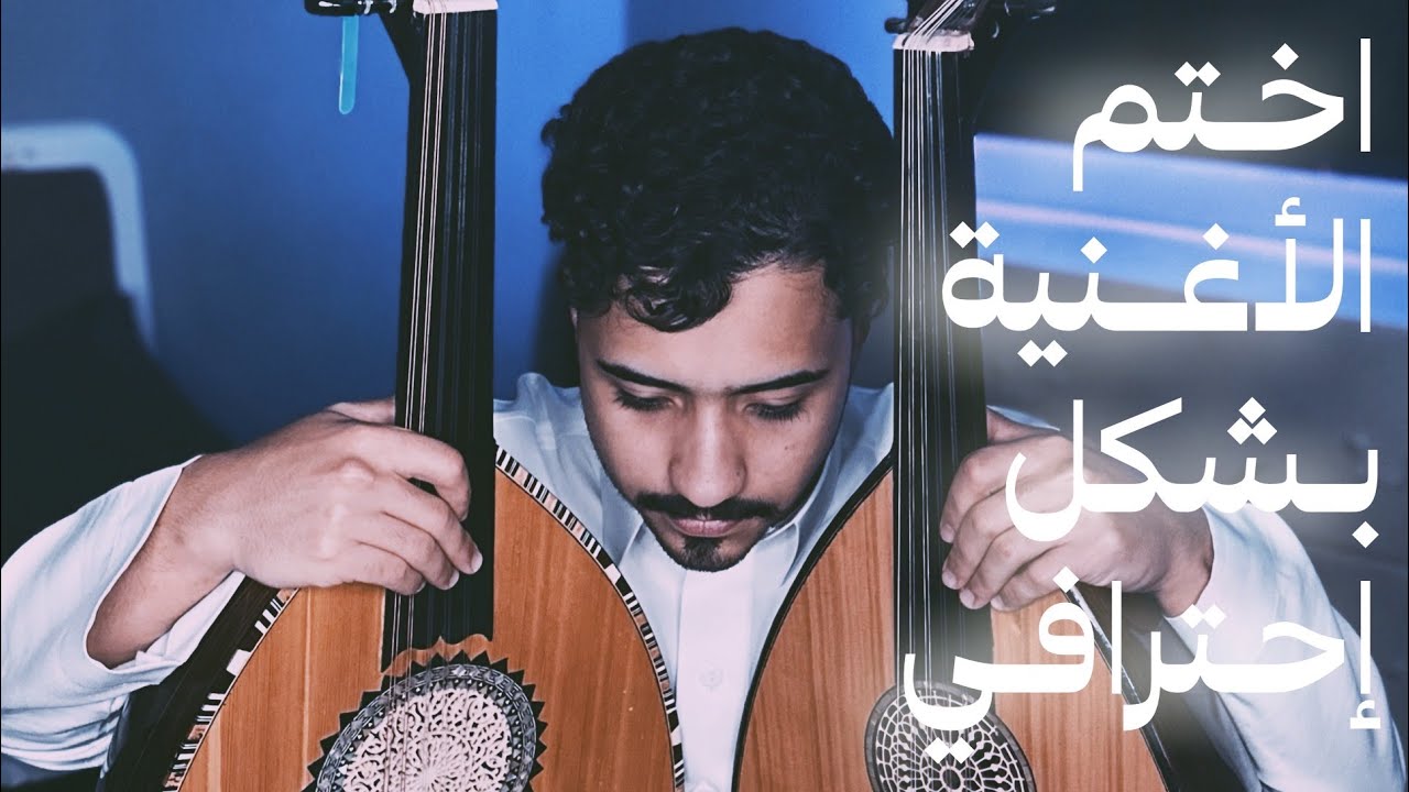 قفلات الكثير يبحث عنها على سلم مقام البيات تجعلك أكثر إحترافية | فنان المستقبل - عود