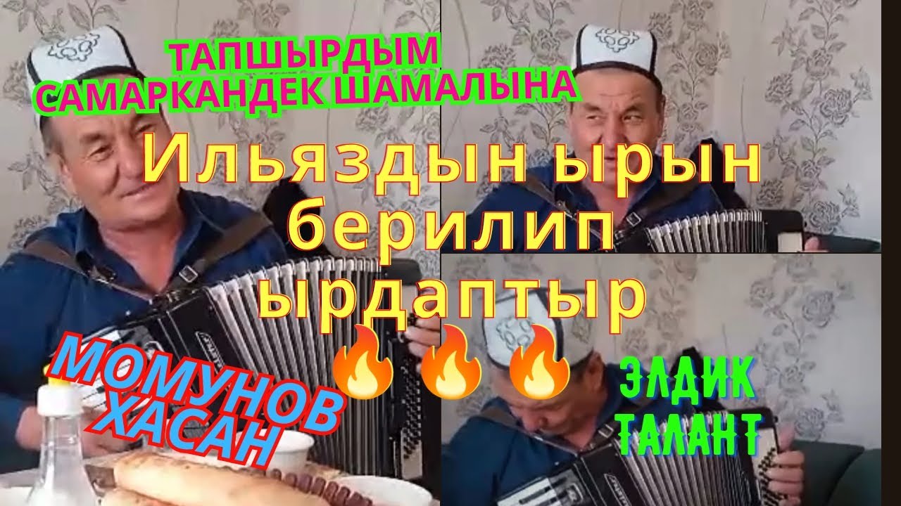 Ильяздын ыры | Хасан Момунов #кыргызырлары #кыргызстан #тойырлары #тойандери #аккордеонкайрыктары