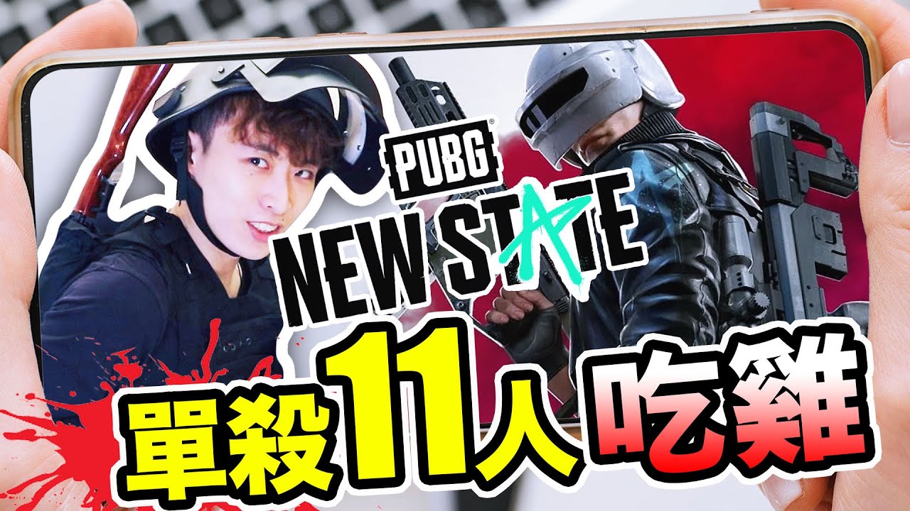 【PUBG NEW STATE】未來2051年的最新大逃殺？單殺11人吃雞🏆😎：絕地求生：未來之役