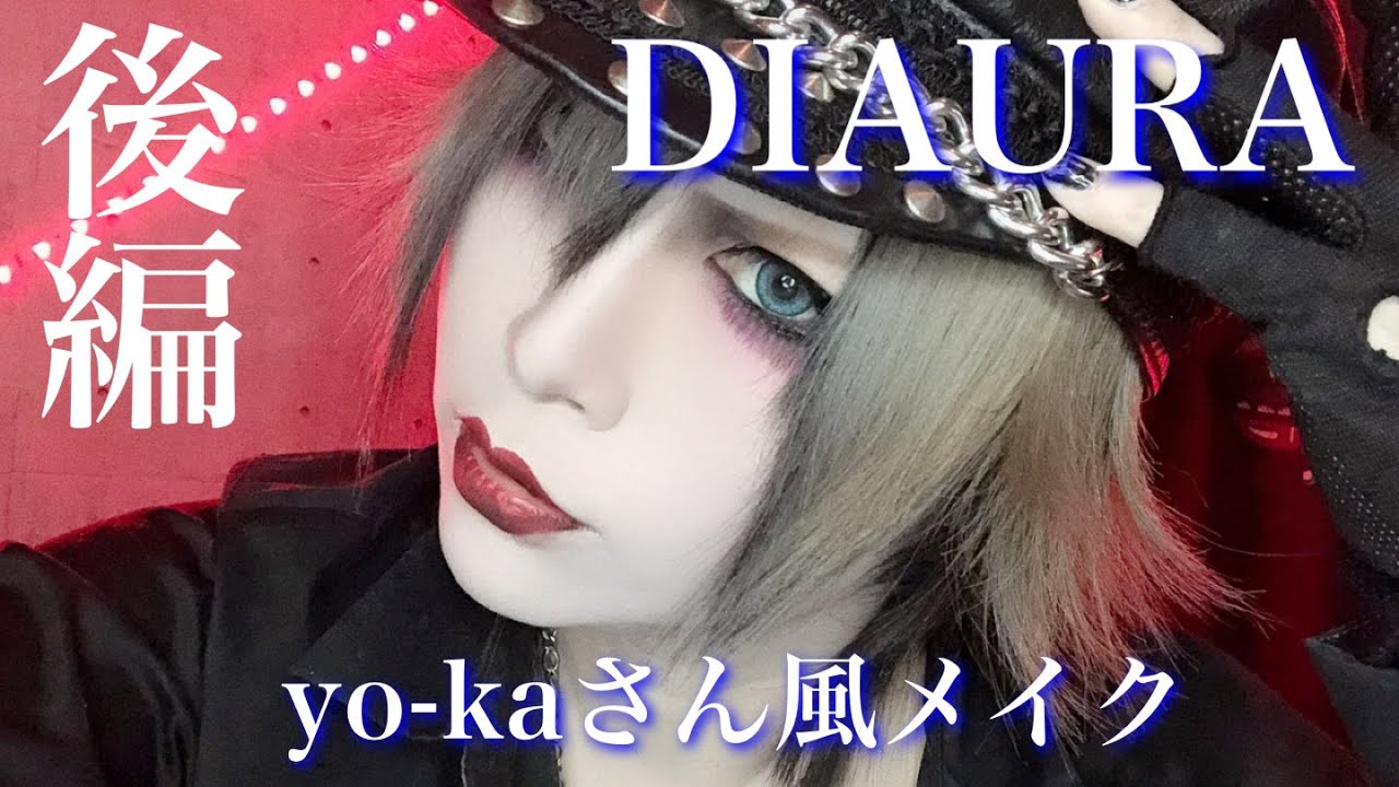 【DIAURA】yo-kaさん風メイク【後編】