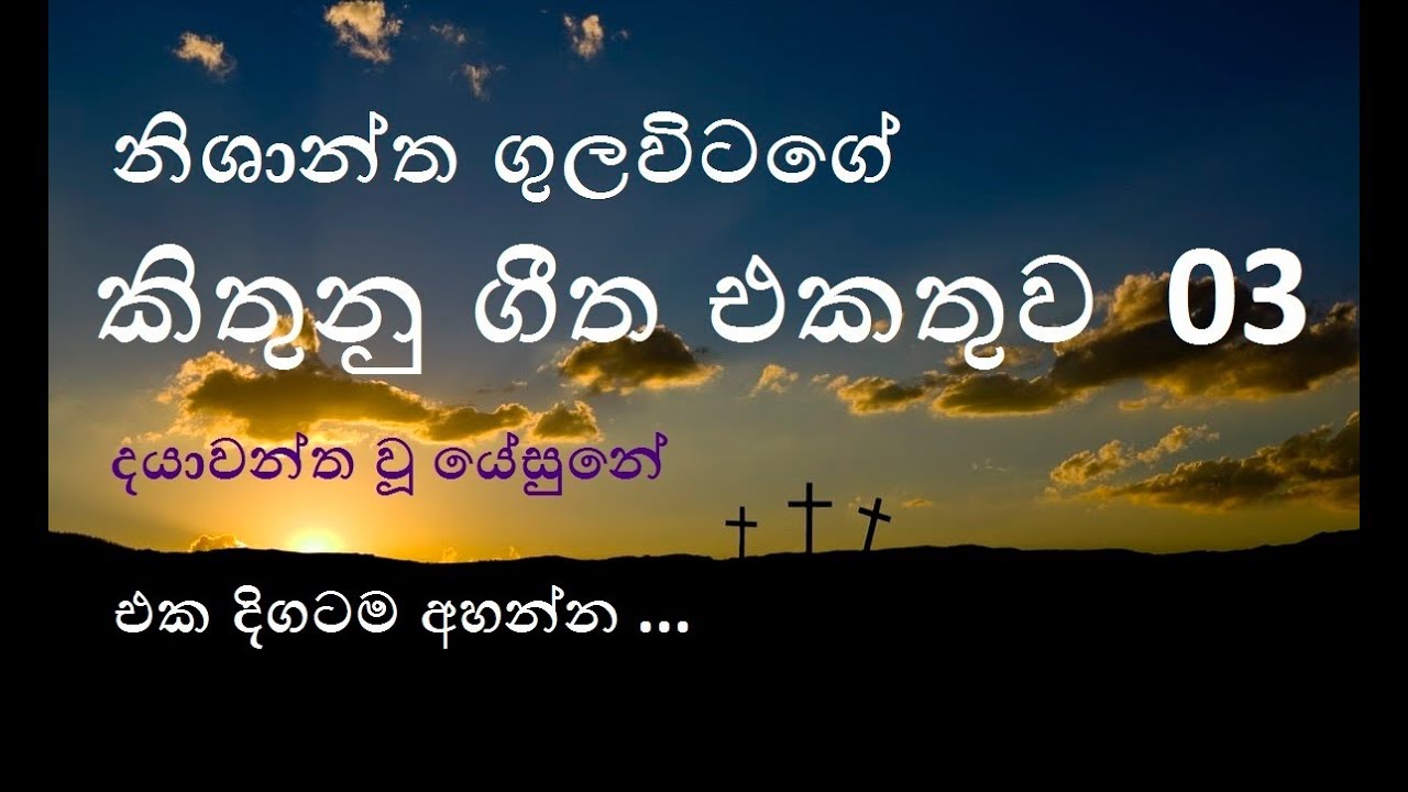 nishantha gulavitage songs collection part 3 | dayawantha wu yesune | sinhala geethika | hymns