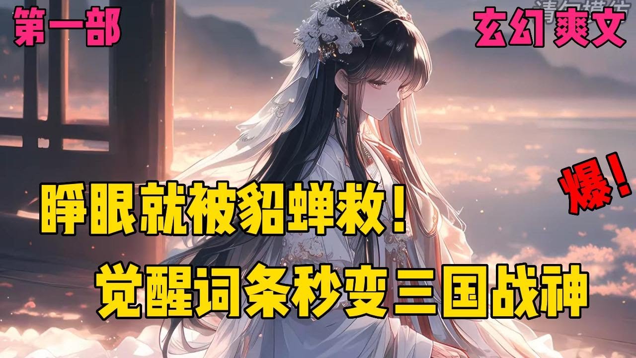 【穿越三国，貂蝉我先收了】✨【第一部】✨从貂蝉相救到称霸三国！这个穿越者的速度外挂太逆天#爽文#穿越#小说推文