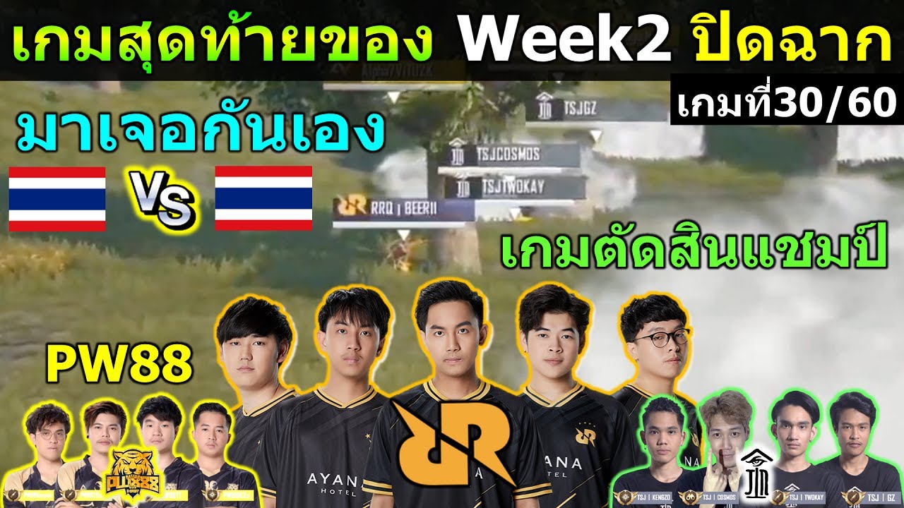 ปิดฉาก เกมสุดท้าย Week2 ไทย ยิงกันเองRRQ,PW88,TSJ ติดสินแชมป์ เกมที่30/60 ชิงแชมป์โลก PUBG Mobile