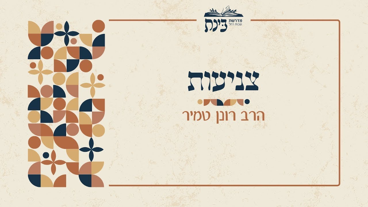 צניעות - היחס לתכנים לא ראויים (מושב לצים) וטהרת נפש האישה | הרב רונן טמיר