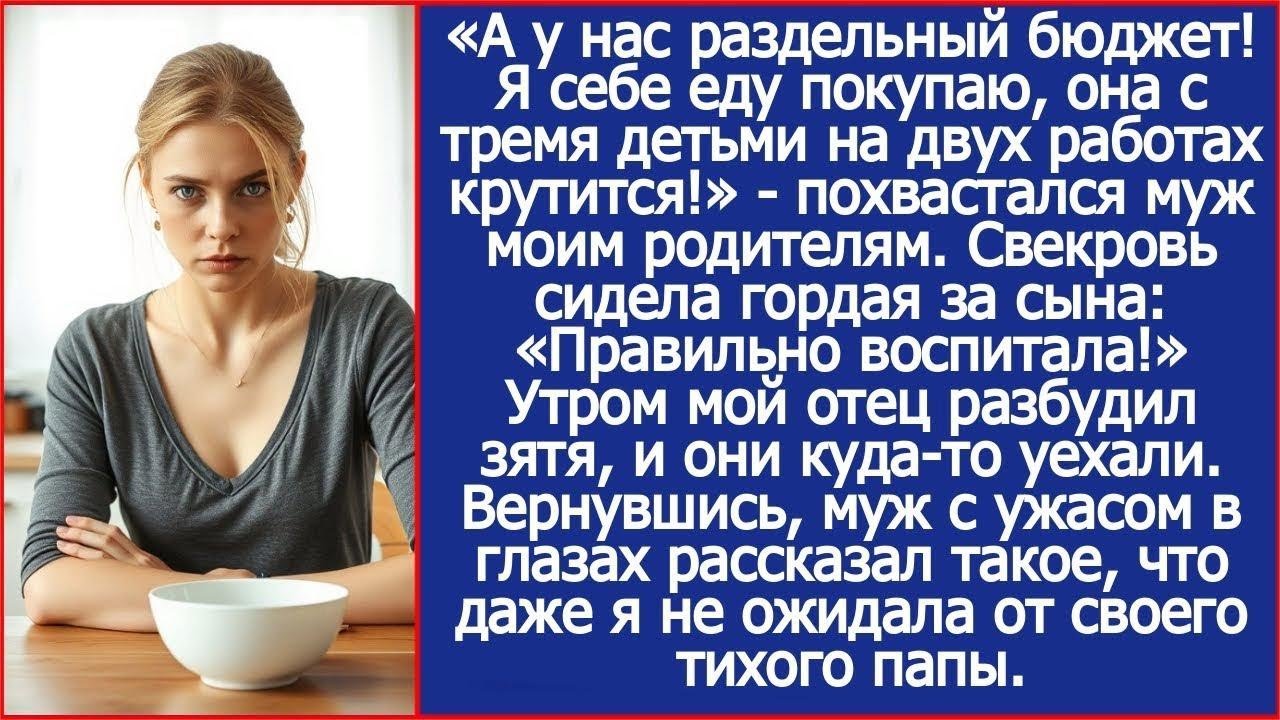 А у нас раздельный бюджет! Я себе еду покупаю, она с детьми сама крутится! Похвастался муж за с