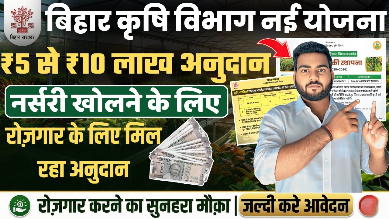 Bihar Chota Nursery Yojana 2026 | बिहार कृषि विभाग की नई योजना रोज़गार करने के लिए दे रही है अनुदान