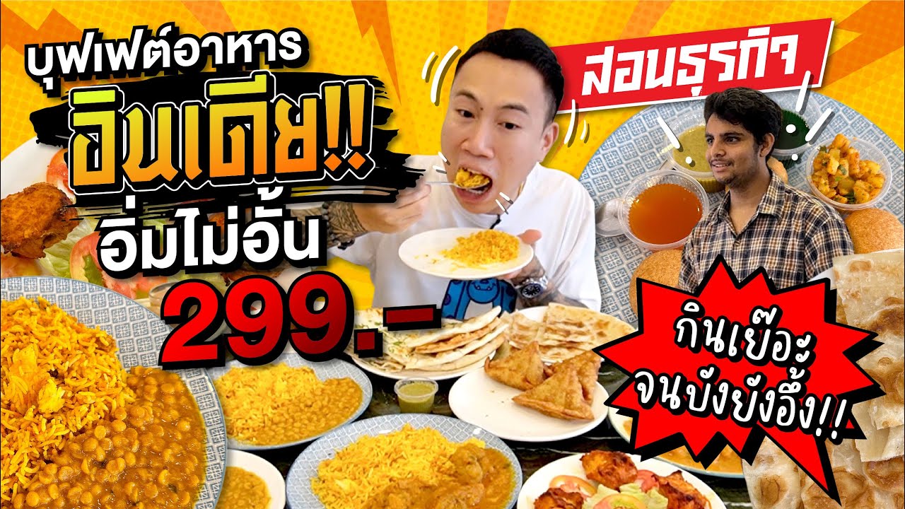 กินเย๊อะจนบังตะลึง!! บุฟเฟต์อาหารอินเดีย อิ่มไม่อั้น 299 บาท!! จัดหนัก จัดเต็ม สุดๆ!!