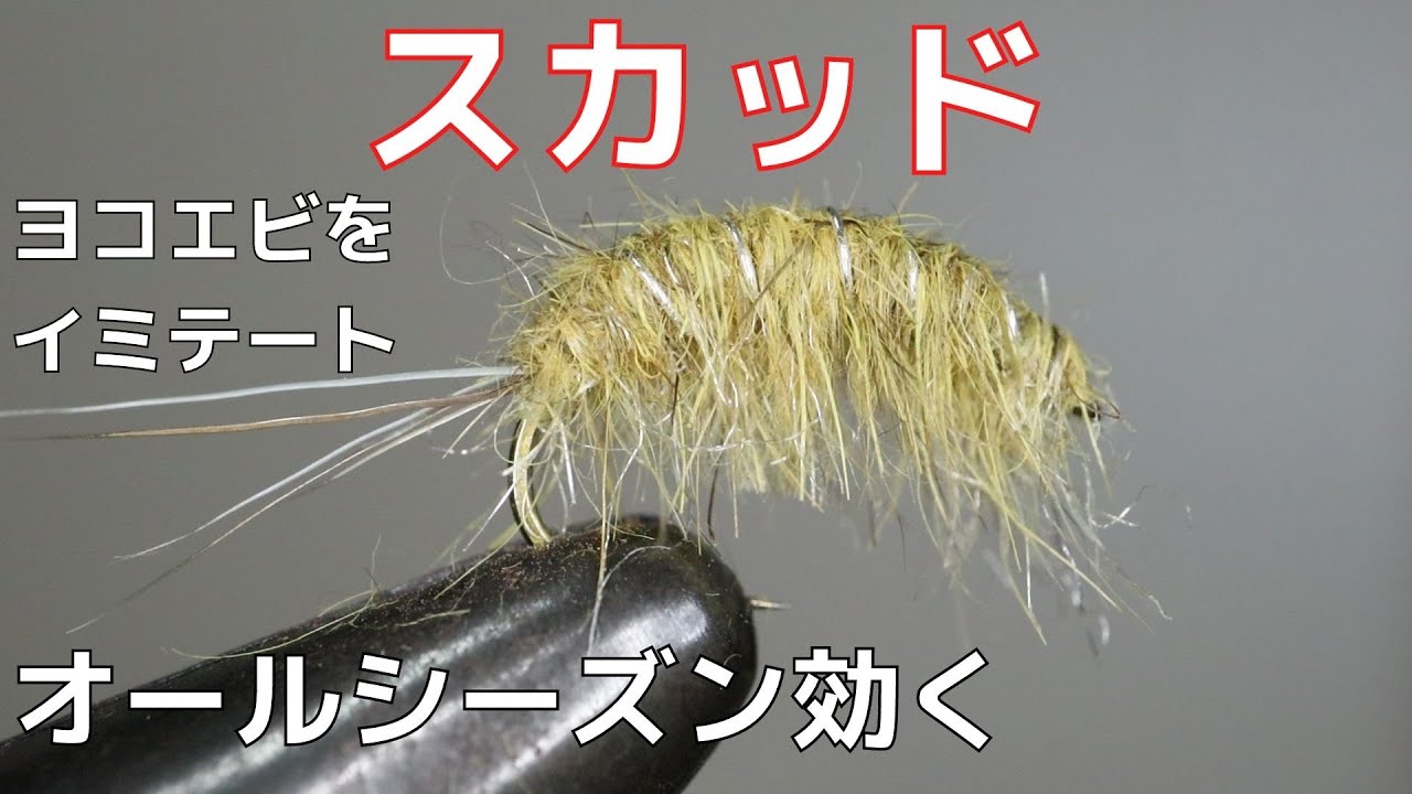 【フライタイイング】スカッドを巻いてみた！ヨコエビをイミテート！渓流、湖、管理釣り場、どこでもオールシーズン効果的！