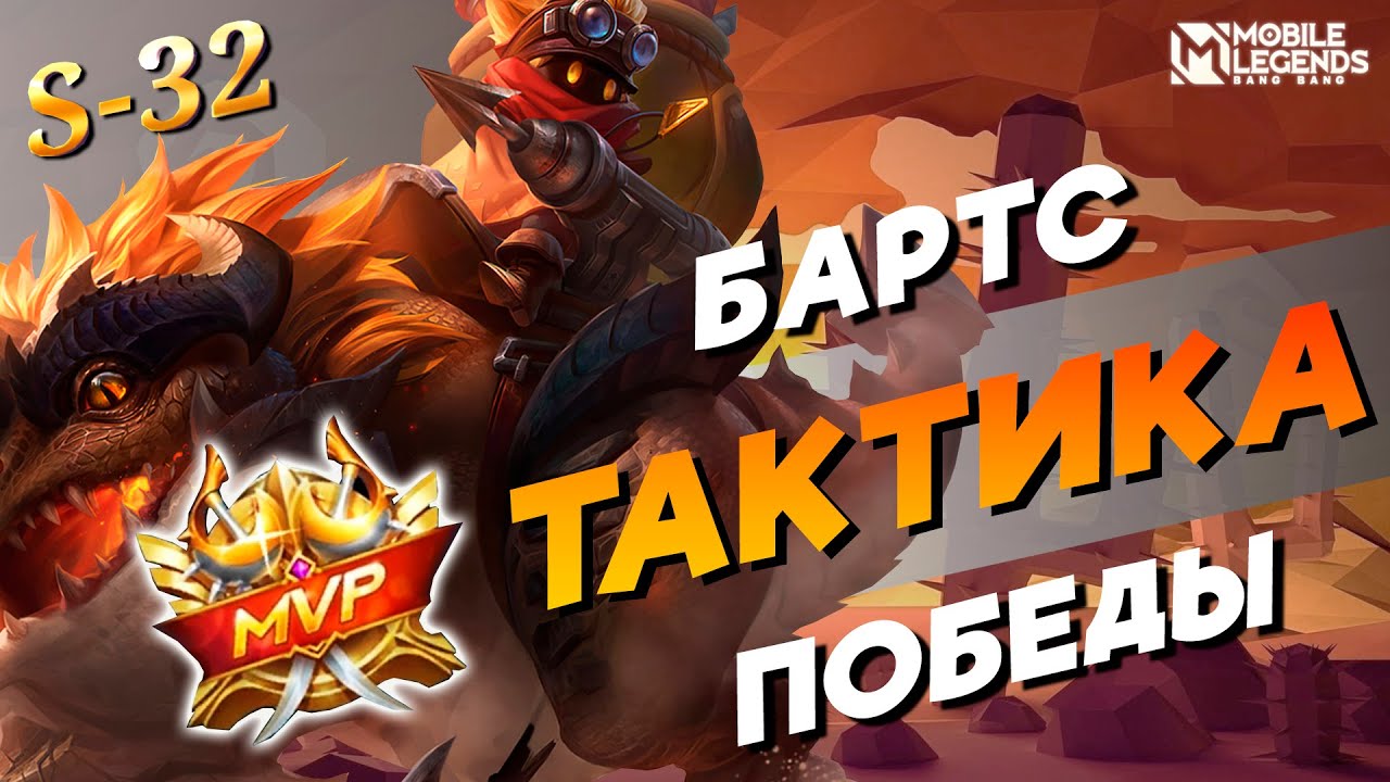 📌 ТАКТИКА ИГРЫ ЗА БАРТСА | САМЫЙ БЫСТРЫЙ МИФИК 32 СЕЗОНА