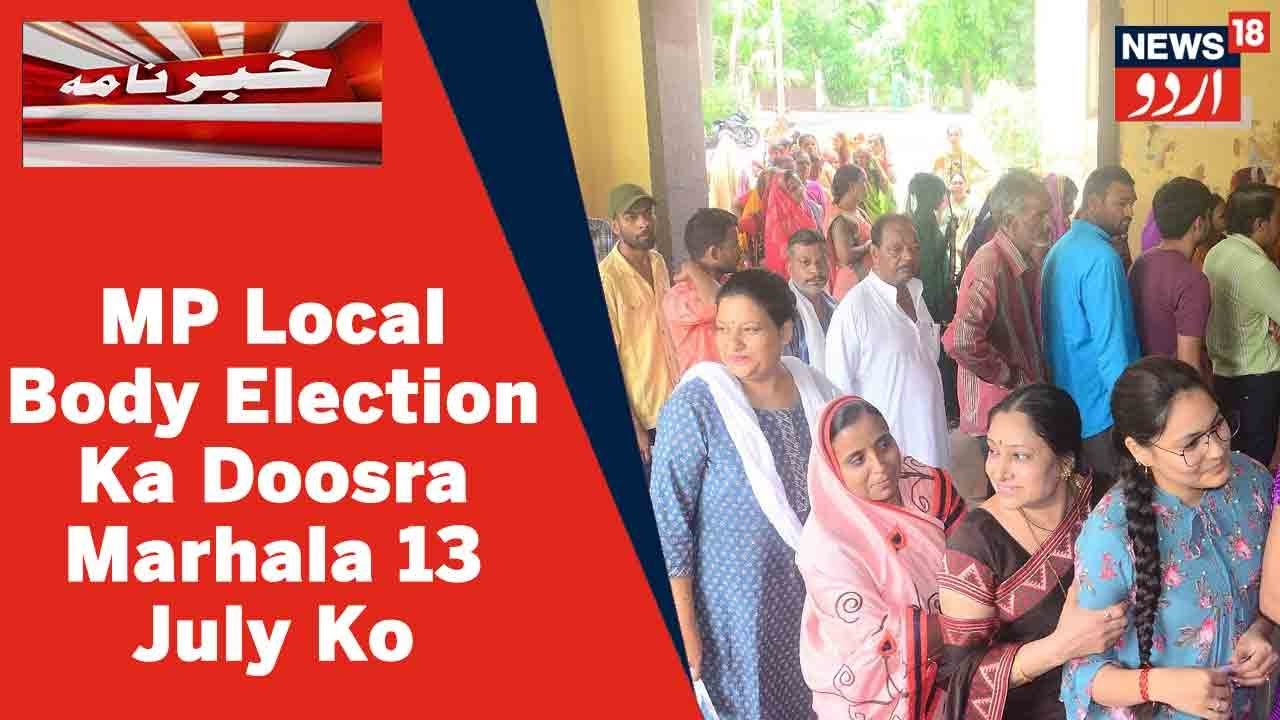 MP Local Body Election Updates l MP Mein Doosare Marhale Ki 13 July Ko Voting l News18 Urdu