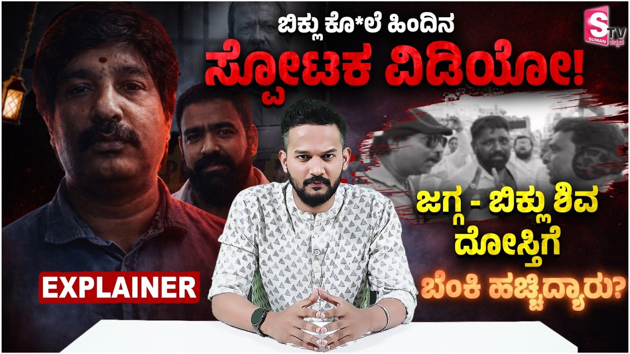 Biklu Shiva Mur*der Case - ಜಗ್ಗ - ಬಿಕ್ಲು ಶಿವ ದೋಸ್ತಿಗೆ ಬೆಂಕಿ ಹಚ್ಚಿದ್ಯಾರು? | Byrati Basavaraj