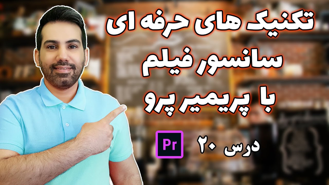 آموزش محو و شطرنجی کردن فیلم در پریمیر | سانسور کردن فیلم